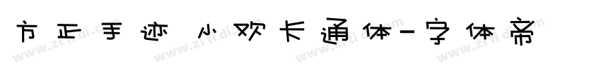 方正手迹 小欢卡通体字体转换